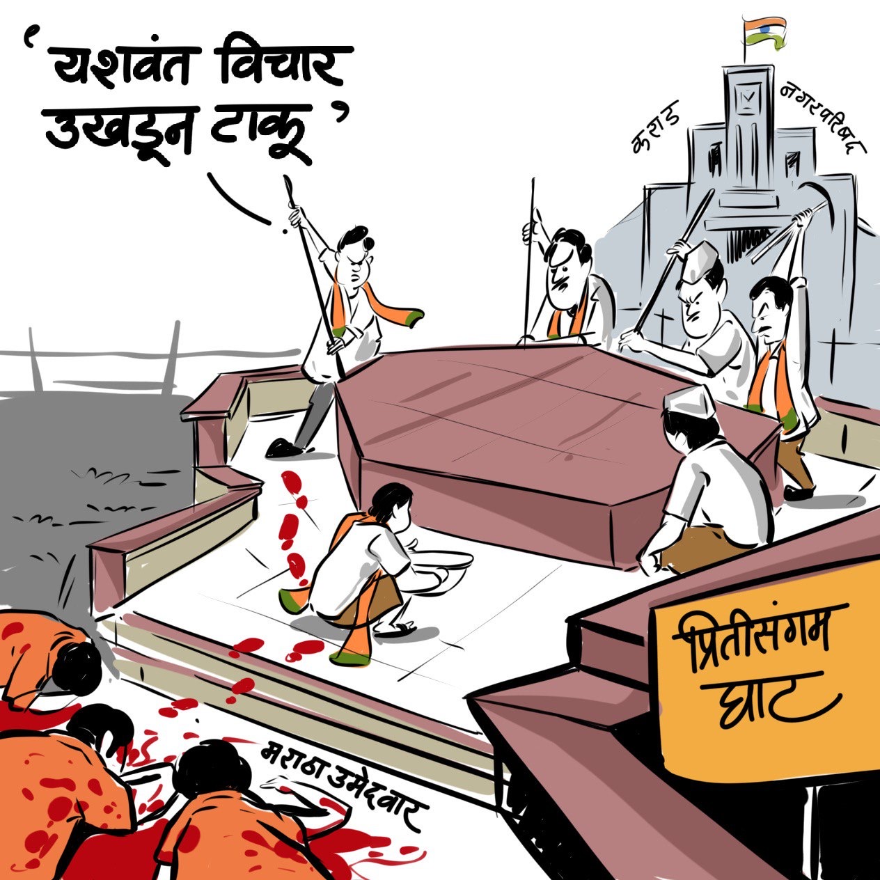 एकदा फसलेले कराडकर पुन्हा फसणार? 